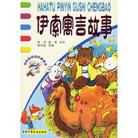 伊索寓言故事（注音版）——哈哈兔拼音故事城堡