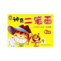 神奇二笔画（注音版）——我和马良一起画