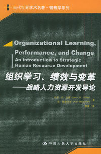 组织学习、绩效与变革：战略人力资源开发导论——当代世界学术名著·管理学系列