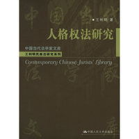 人格权法研究——中国当代法学家文库·王利明民商法研究系列