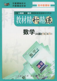 与人教版普通高中课程标准实验教科书同步《教材精析精练》：数学（A版）必修5
