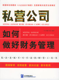 私营公司如何做好财务管理（修订版）