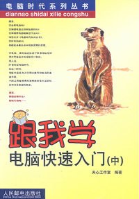 跟我学电脑快速入门（中）——电脑时代系列丛书