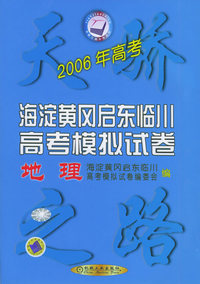 2006年海淀黄冈启东临川高考模拟试卷（地理）——天骄之路中学系列