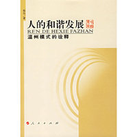 人的和谐发展：温州模式的诠释