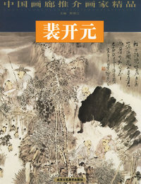 裴开元——中国画廊推介画家精品