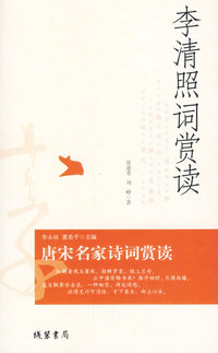 李清照词赏读