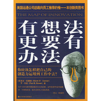 有想法更要有办法——你应该怎样把自己的创造力运用到工作中去？）