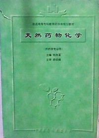 天然药物化学(供药学专业用)