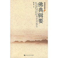 佛典缉要