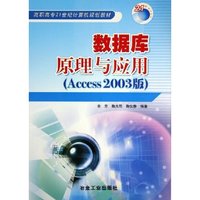 数据库原理与应用(Access2003版高职高专21世纪计算机规划教材)