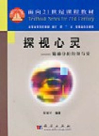 探视心灵：精神分析的源与流