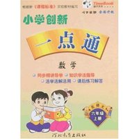 小学创新一点通-数学六年级上册(北师大)