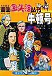 漫画金头脑:牛顿号