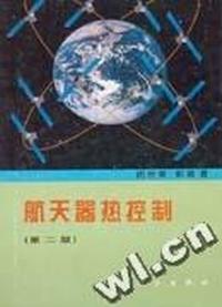 航天器热控制 第二版
