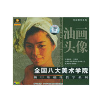 油画头像全国八大美术学院附中基础课教学系列(VCD)