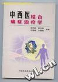 中西医结合痛症治疗学