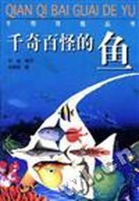 千奇百怪的鱼