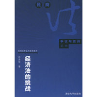经济法的挑战/民商法争议与实例系列(民商法争议与实例系列)
