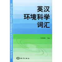 英汉环境科学词汇