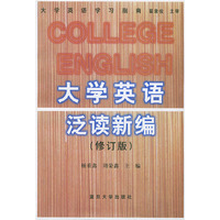 大学英语泛读新编（修订版）——大学英语学习指南