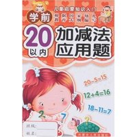 儿童启蒙知识入门-学前20以内加减法应用题(儿童启蒙知识入门)
