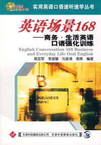 英语场景168——商务·生活英语口语强化训练（附光盘一张）