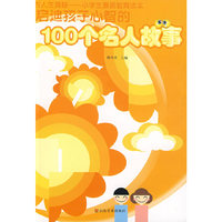 为人生奠基-启迪孩子心智的100个名人故事