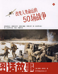 图话故事—改变人类命运的50场战争