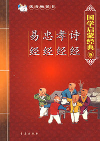 国学启蒙经典5 诗经·孝经·忠经·易经