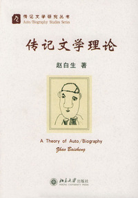 传记文学理论/传记文学研究丛书