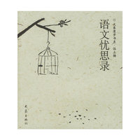 大象漫步书系——语文忧思录