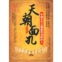 天朝面孔--中国古代王朝最有谋略的人
