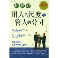 把握好用人的尺度与管人的分寸(现代领导心理学)