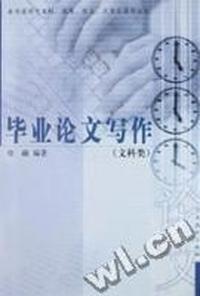 毕业论文写作