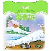 学常识(南极熊·我的第一本学习书)