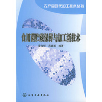 食用菌贮藏保鲜与加工新技术