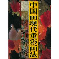 中国画现代重彩画法
