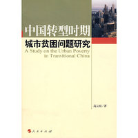 中国转型时期城市贫困问题研究