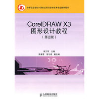 CorelDRAW X3图形设计教程