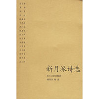 新月派诗选