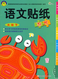 语文贴纸游戏—大班下