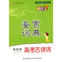 高考古诗词鉴赏词典