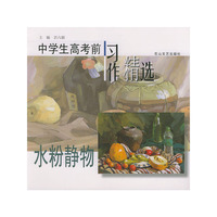中学生高考前习作精选--水粉静物