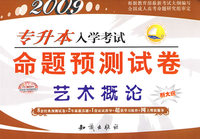 2009专升本入学考试命题预测试卷（艺术概论）