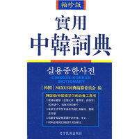 实用中韩辞典(袖珍版)