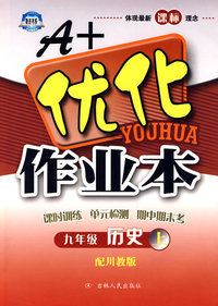 A+优化作业本：九年级历史上（配川教版）