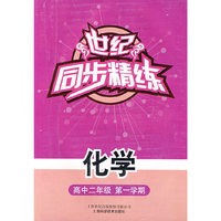 化学：高中二年级 第一学期——世纪同步精练