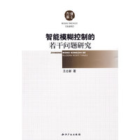 智能模糊控制的若干问题研究