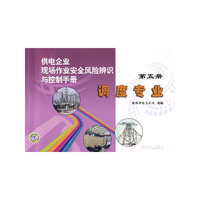 供电企业现场作业安全风险辨识与控制手册第五册调度专业